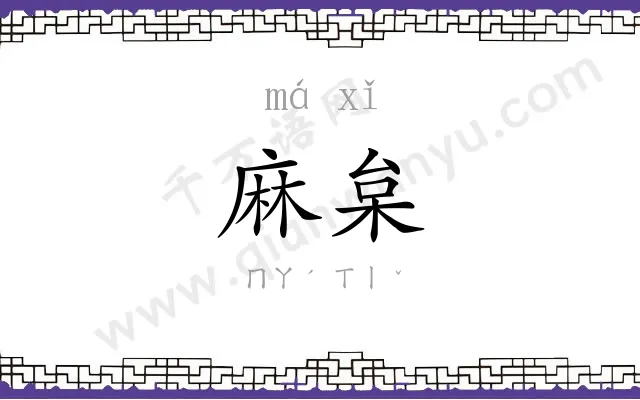 麻枲