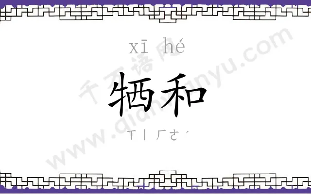 牺和