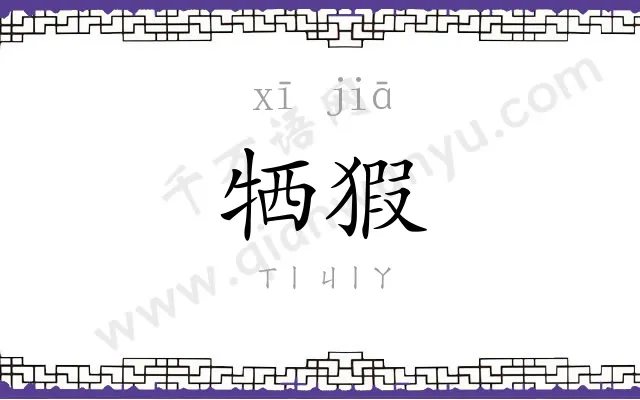 牺猳