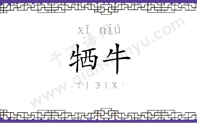 牺牛