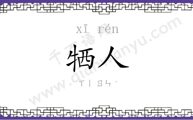 牺人