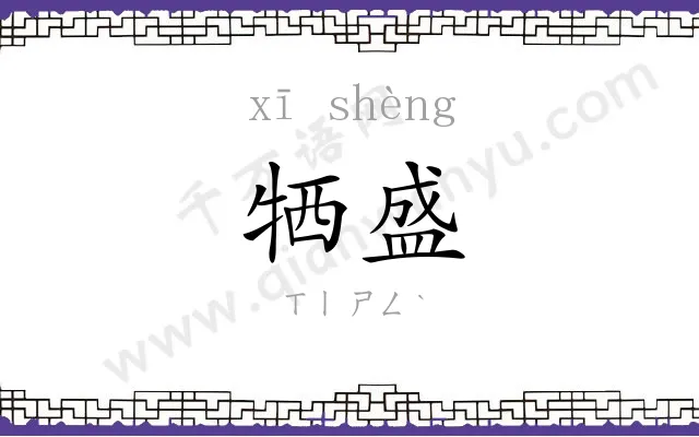 牺盛