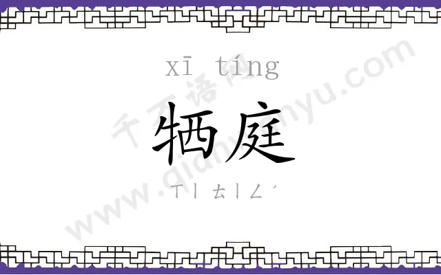 牺庭