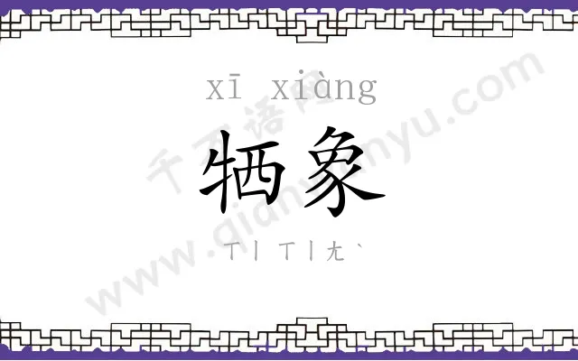 牺象