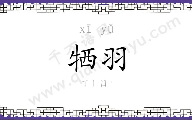 牺羽