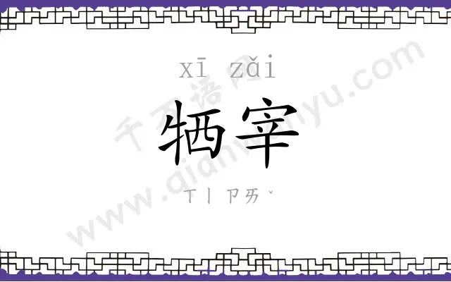 牺宰