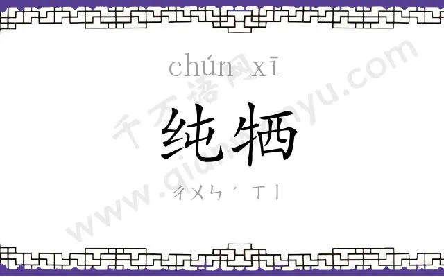 纯牺