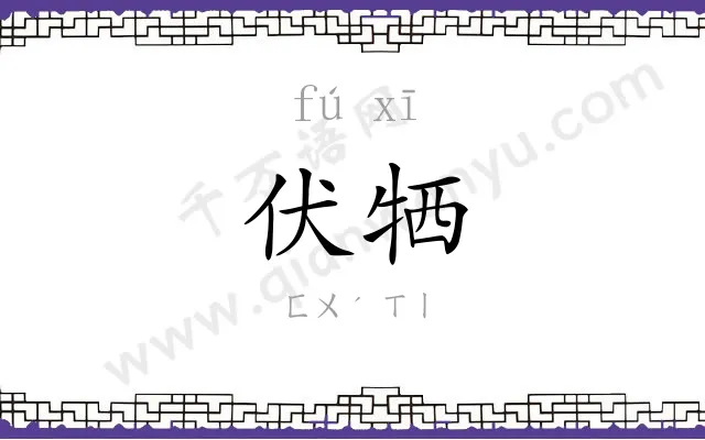 伏牺