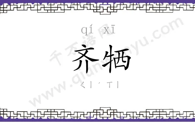 齐牺