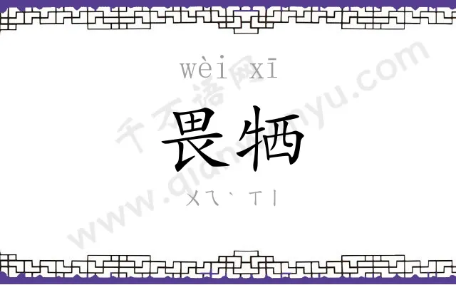 畏牺