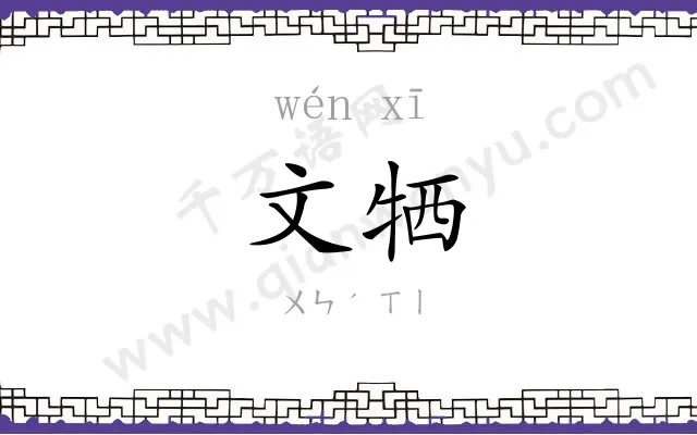 文牺