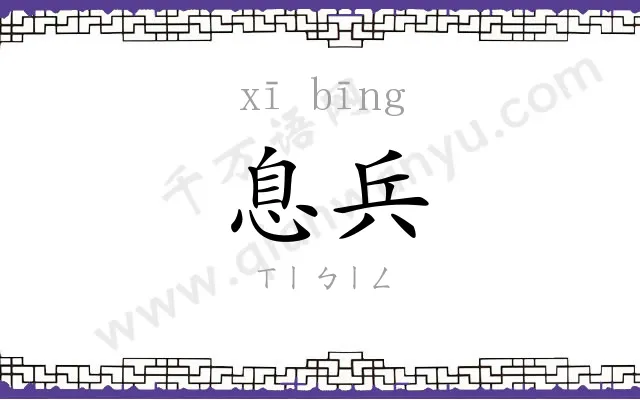 息兵