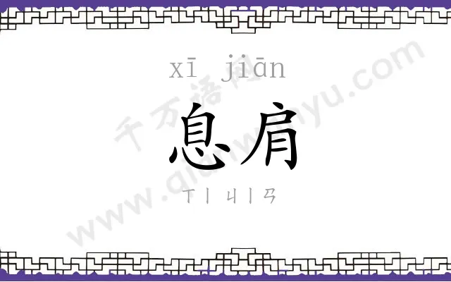 息肩