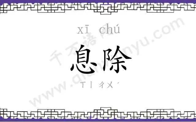 息除
