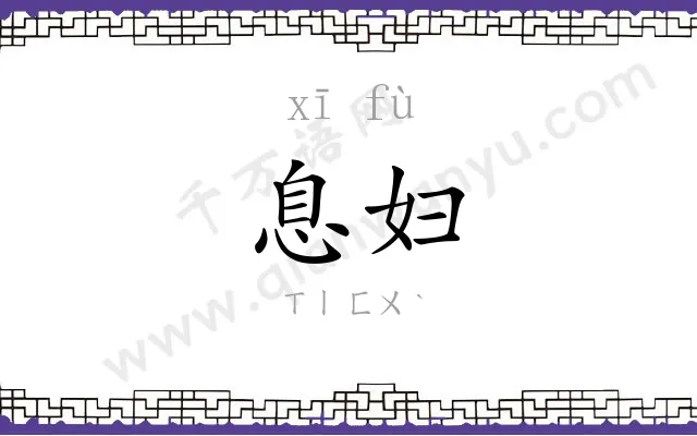 息妇