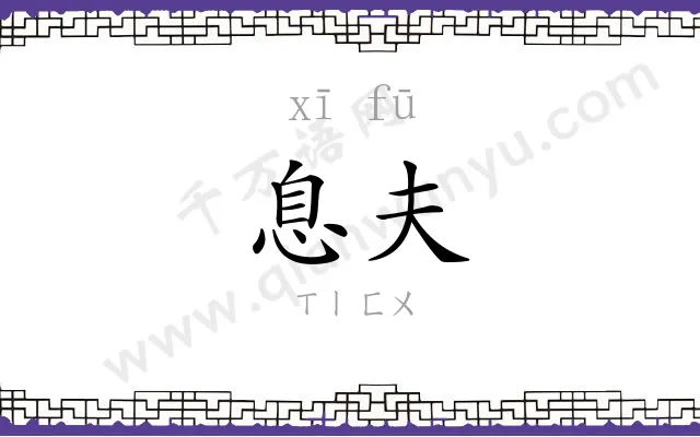 息夫