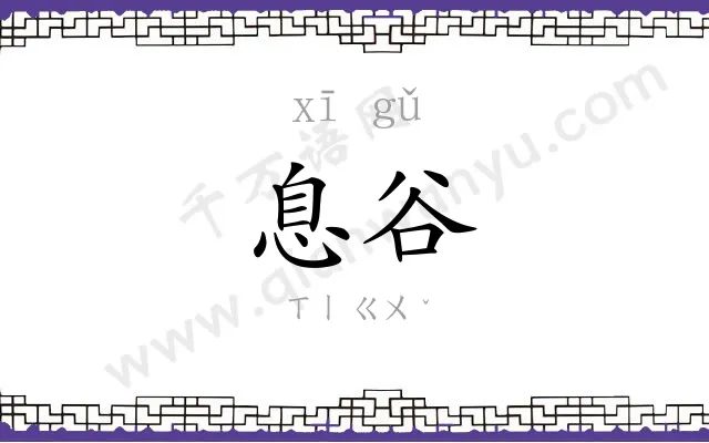 息谷