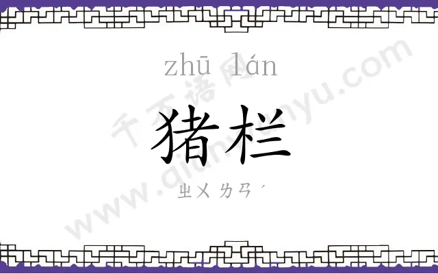 猪栏