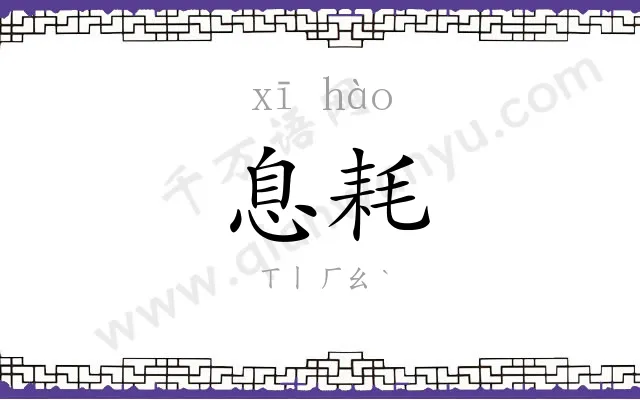 息耗