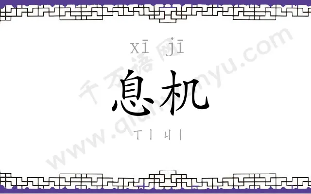 息机