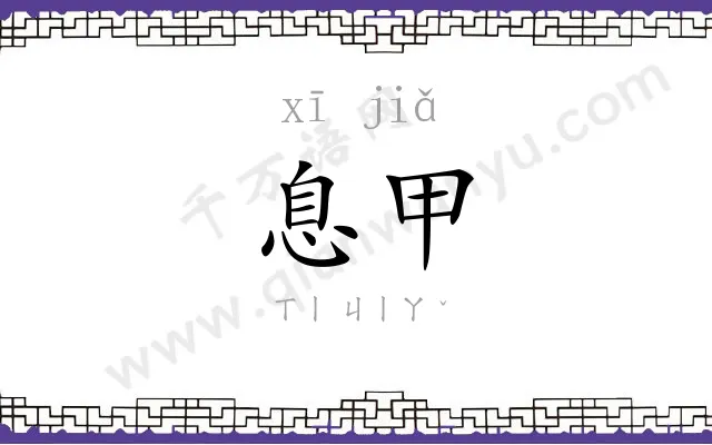 息甲