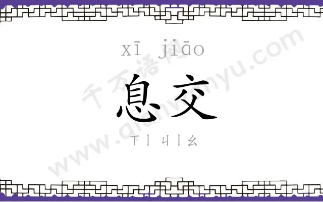 息交
