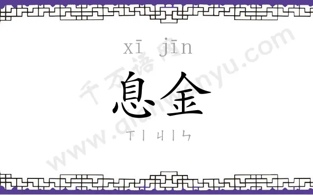 息金
