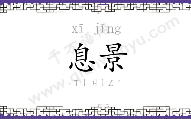 息景