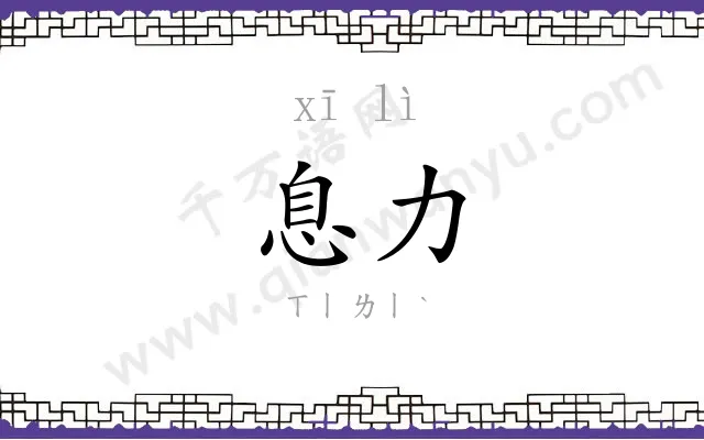 息力