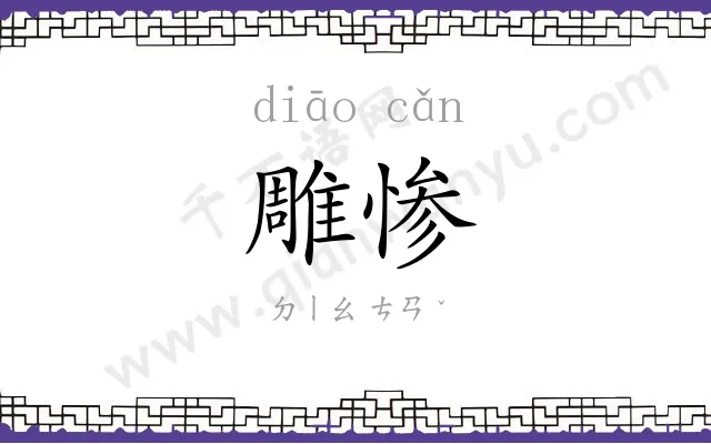 雕惨