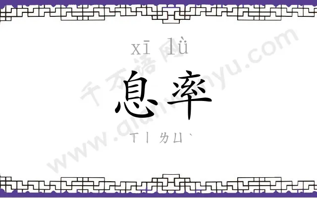 息率