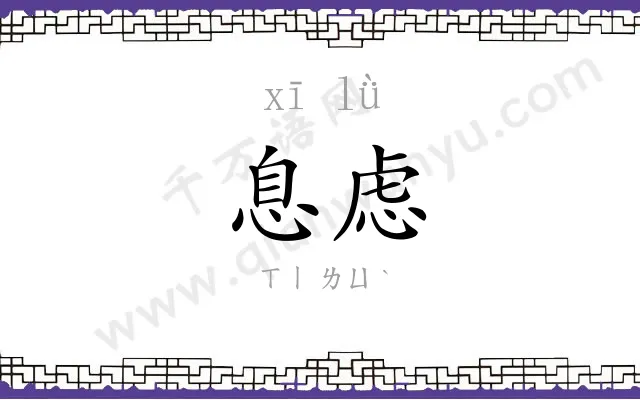 息虑