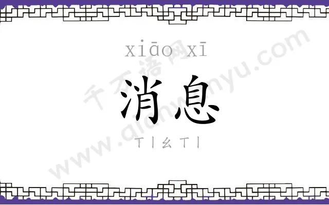 消息