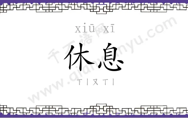 休息