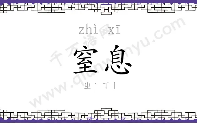 窒息