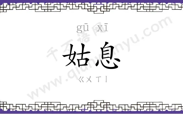 姑息