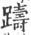 躊(宋·印刷字体·广韵)