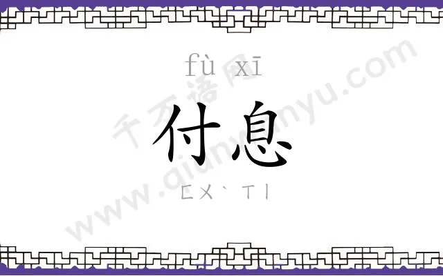 付息