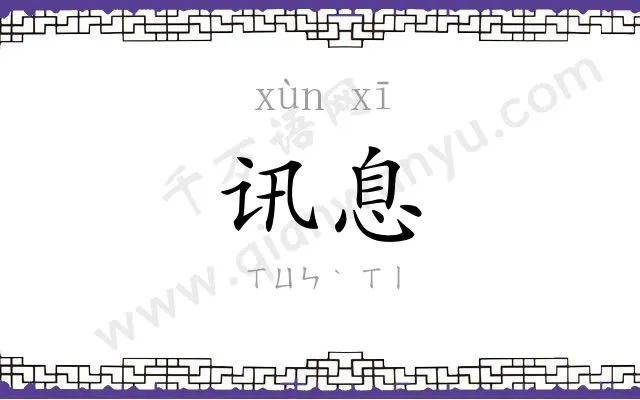 讯息