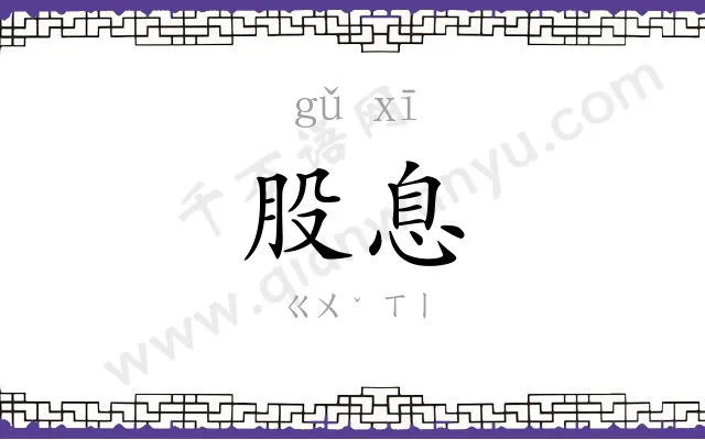 股息