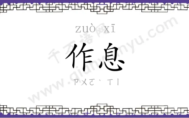 作息