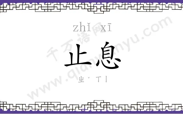 止息