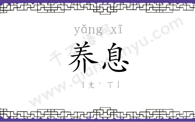 养息