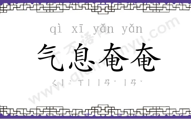 气息奄奄