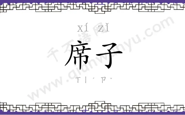 席子