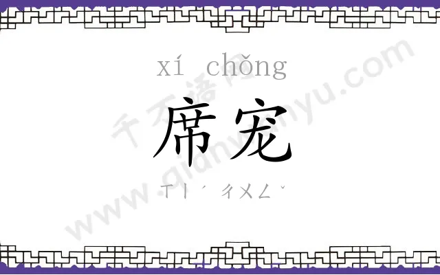席宠