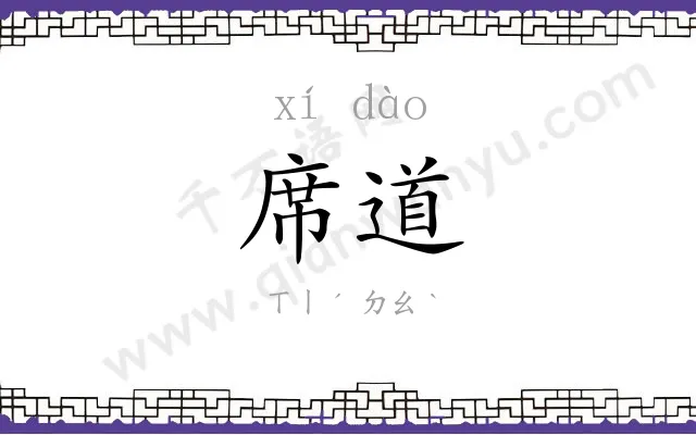 席道