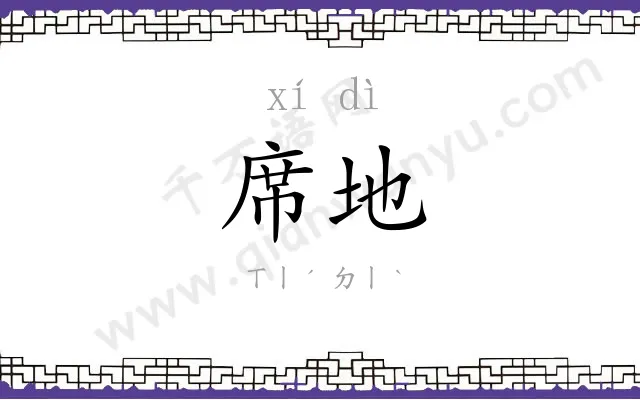 席地