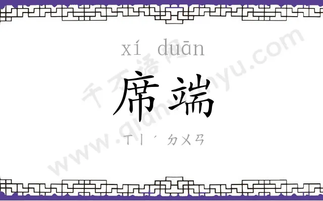 席端