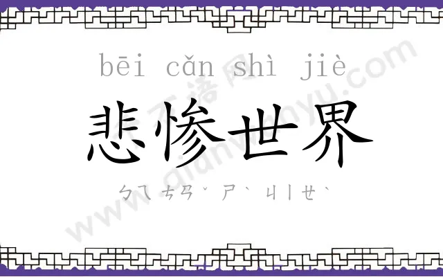悲惨世界
